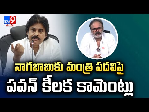 నాగబాబుకు మంత్రి పదవిపై పవన్ కీలక కామెంట్లు : Pawan Kalyan On Minister Post To Nagababu - TV9