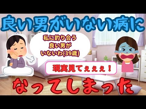 【有益】婚活で『いい男がいない病』になってしまった【ガルちゃん】