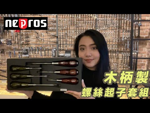 DST 📺｜VOL.61【 NEPROS 木柄製 螺絲起子6件組 ｜NTD306 】｜DEEN Style TOKYO