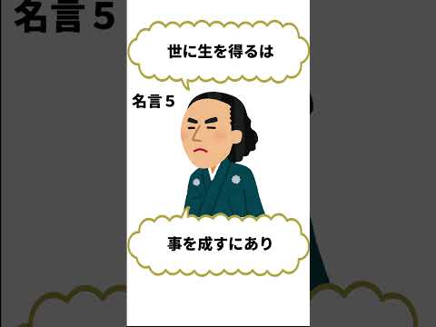 『龍馬の名言３選　其の弐』 #坂本龍馬