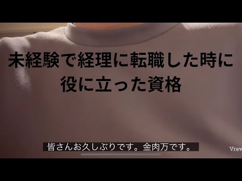 【転職】未経験で経理に転職した時に役に立った資格