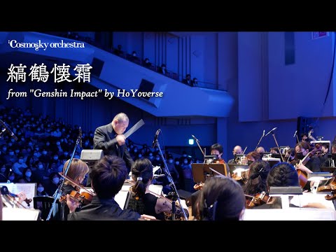 “Bravery and Tenderness” from Genshin Impact / Cosmosky Orchestra