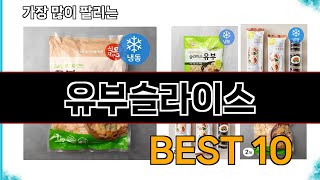 유부슬라이스 - 지금 가장 많이 팔리는 쇼핑 추천 BEST 10