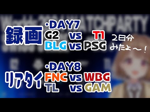 Worlds 2024 | SWISS STAGE DAY 8 | FNC vs WBG - TL vs GAM 公式ウォッチパーティー！【 ぶいすぽっ！ / 千燈ゆうひ 】