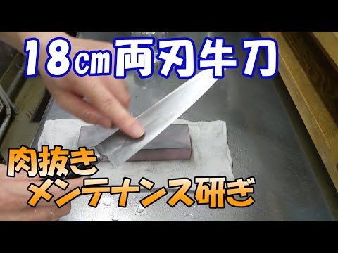 【家庭用18cm 両刃牛刀】　肉抜きメンテナンス研ぎ　荒砥石でごっそり落とします。