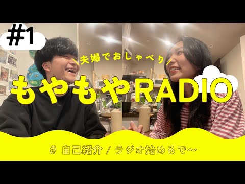 #1 もやもやradio「ラジオ始めるで〜」