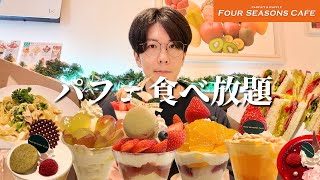 【大食い】高級パフェ食べ放題のクリスマスメニューを堪能したら腹パンで幸せ【フォーシーズンズカフェ】