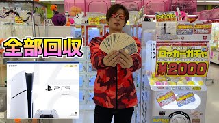 景品にPS5があったので2000円ガチャ空にして儲かってみたww【ガチャ／PS5】