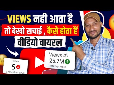 views kaise badhaye youtube par | views kaise badhaye | how to increase views on YouTube