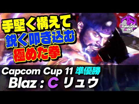 【Blaz】手堅く構えて鋭く叩き込む極めた拳 ｜Blaz (リュウ) vs キンバリー , ベガ , キャミィ 【スト6 / SF6】