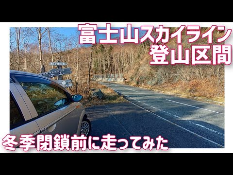 【ドライブ動画】富士山スカイライン 登山区間　冬季閉鎖前に走ってみた