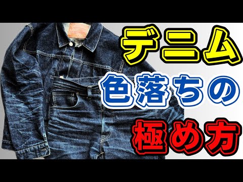 デニム色落ち【上級者向け】ここまでやったら立派なデニムバカになれる！