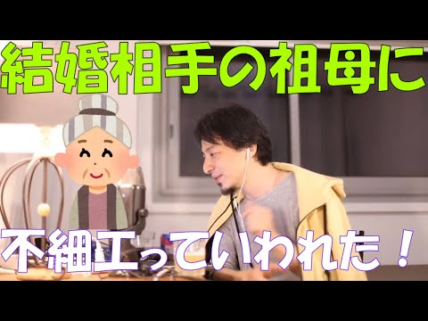 【ひろゆき】結婚相手に悪口をいう父を黙らせる方法は？