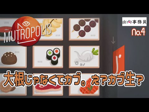 04「カブがおやつになる火星生活」Mutropolis