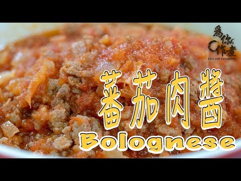 【為你作煮】蕃茄肉醬｜Bolognese-簡單健康自家製