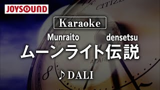 【karaoke】Munraito densetsu(ムーンライト伝説)/DALI【JOYSOUND】