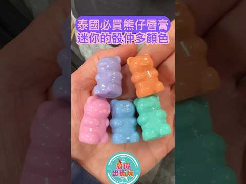 超Kawaii嘅迷你熊仔七色唇膏～邊個朋友仔去泰國記住要買嚟做手信了！🫶🏻🙌🏻🙌🏻想睇更多Reels～就Follow埋我哋IG @DayOffTodayClub 啦❤️✨