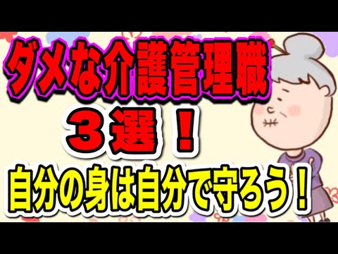 私が経験したダメな介護管理職3選　自分の身は自分で守ろう！