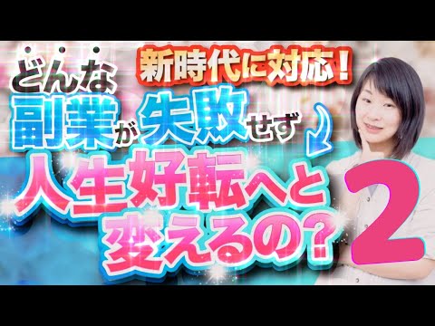 【新時代対応】どんな副業が失敗せず人生好転へと変えるの？②