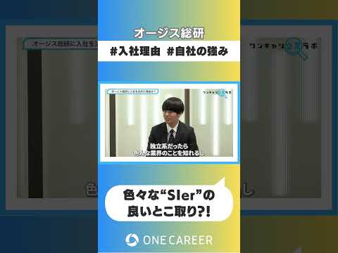 【オージス総研】企業説明会④