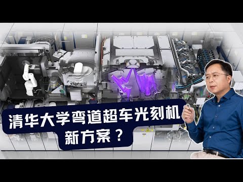 网传清华大学弯道超车光刻机新方案，冷静！