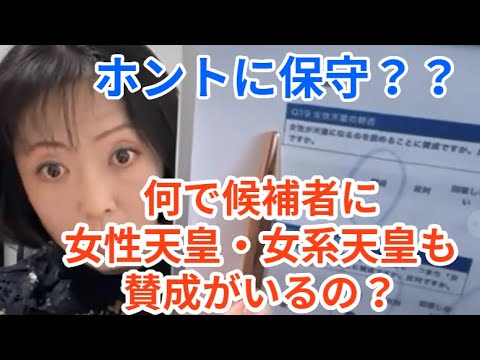 文春の百アリに反論２　ホントに保守なのか？　何で候補者に女性天皇・女女系天皇も賛成がいるの？ちゃんとしたこと聞いてるでしょ？