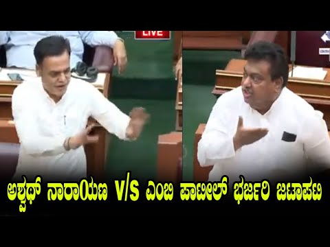 MB Patil vs Ashwath Narayan FIght In Assembly | Belagavi Winter Session | Karnataka Assembly