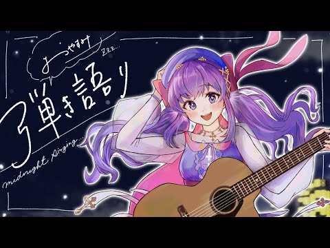 【弾き語り】子守歌弾き語り【Vtuber】