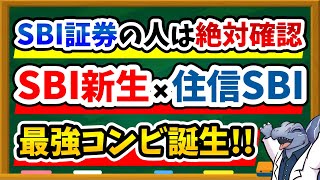 【SBI経済圏が超復活！？】SBI新生銀行で誰でも金利年0.3%に！SBIハイブリッド預金との併用方法を解説！