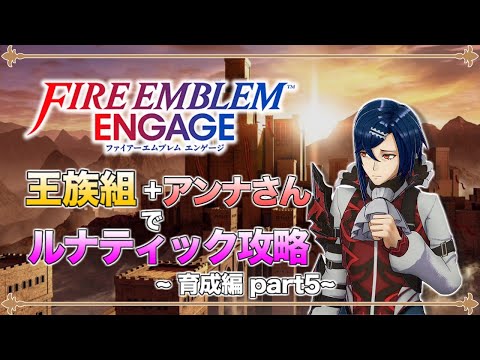 【ゆっくり実況】竜と王族と行商人の旅路 part5  第7章 ルナティック【ファイアーエムブレム エンゲージ】