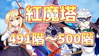 紅魔塔攻略（491階〜500階）