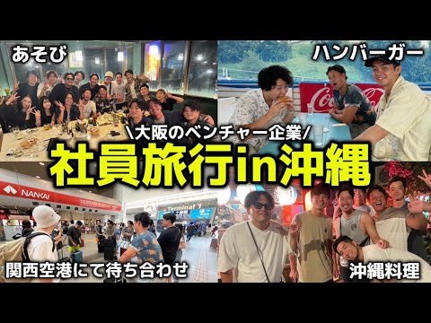 【密着】社員旅行in 沖縄