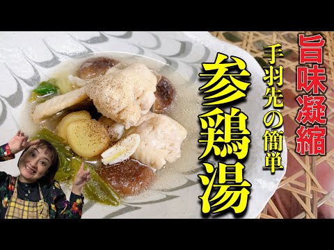 【レシピ】鶏の旨味たっぷり！手羽先を使った本格参鶏湯