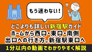 【どこよりも詳しい新宿駅攻略ガイド！ホームから西口・東口・南側出口への行き方を解説】JR線東改札から新宿駅東口への行き方 ＃新宿駅 ＃新宿駅構内移動 ＃まっぷる