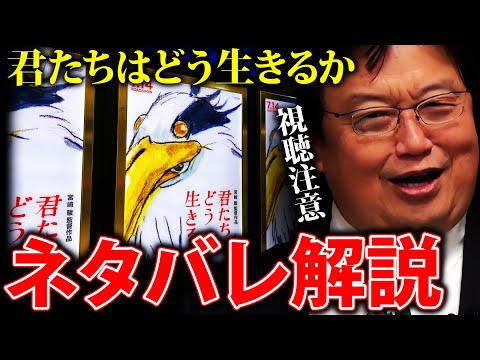 【君たちはどう生きるか】限定で話したネタバレの解釈を一つだけ話します。「あのシーンの意味」「賛否両論の理由」「シン宮﨑駿」【岡田斗司夫切り抜き 】