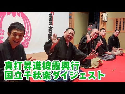 真打昇進披露興行　国立千秋楽ダイジェスト