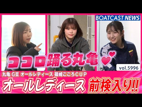 丸亀オールレディース 明日開幕!! ココロ踊る前検入り💕│BOATCAST NEWS 2024年12月1日│