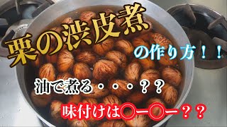 【栗の渋皮煮の作り方！！】