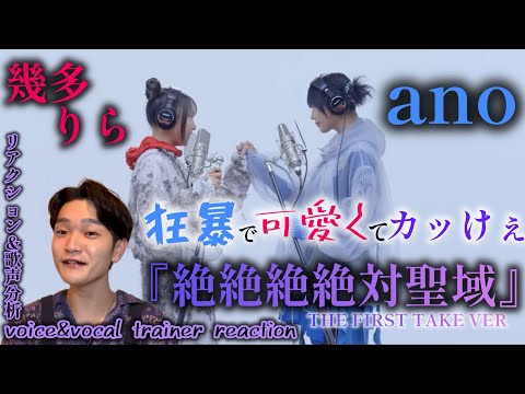 【リアクション】【歌声分析】ano-絶絶絶絶対聖域feat.幾多りら/THE FIRST TAKE え？？？こんな事までできちゃうの。カッコ良過ぎるって！！！