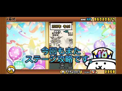 【にゃんこ大戦争】【10周年】(3回目)第１部　10年の軌跡パレード　攻略