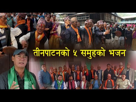 हेरिहालौ तीनपाटनको ५ वटा समुहको भजन प्रस्तुती Lok Bhajan पालिका स्तरिय भजन प्रतिष्ठान गठन सम्पन्न