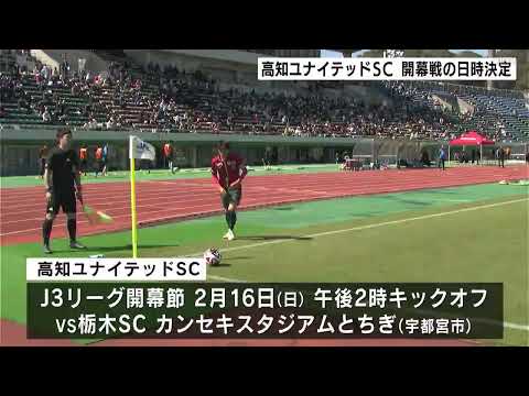 サッカーJ3 “高知ユナイテッドSC” Jリーグ初陣の“栃木SC”戦は2月16日・午後2時～ホーム開幕戦は2月23日