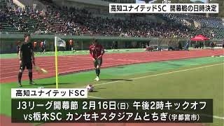 サッカーJ3 “高知ユナイテッドSC” Jリーグ初陣の“栃木SC”戦は2月16日・午後2時～ホーム開幕戦は2月23日