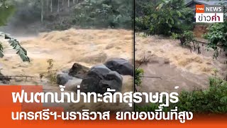 ฝนตกน้ำป่าทะลักสุราษฎร์ นครศรีฯ-นราธิวาส ยกของขึ้นที่สูง | TNN ข่าวค่ำ | 30 ธ.ค. 67