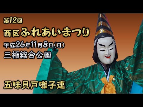 2014-11-08　第12回 西区ふれあいまつり（さいたま市）08 五味貝戸囃子連さん〈木ノ下流〉