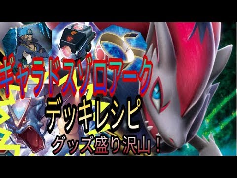 【ポケモンカード】 アオギリ ギャラドス ゾロアークGX 【デッキ紹介】 Zoroark Gyarados Archie deck profile