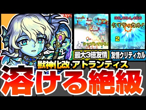 【モンスト】最大3倍の友情火力で絶級が溶ける！『獣神化改 アトランティス』友情クリティカルでさらに強化！毎ターン貫通化＆メテオSSも使える！【へっぽこストライカー】