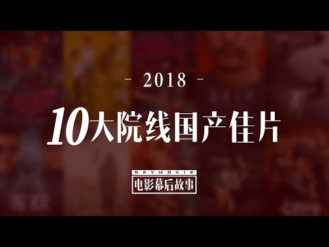 【电影幕后故事】91 盘点2018年度院线国产片10佳