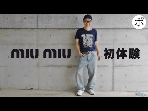 【Miu Miu】はじめてポチったよ【そしてコメント欄が荒れそうな予感】