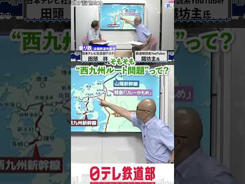 【新幹線】“西九州ルート問題”とは？対談・鐵坊主氏×日テレ乗り鉄デスク〔日テレ鉄道部〕